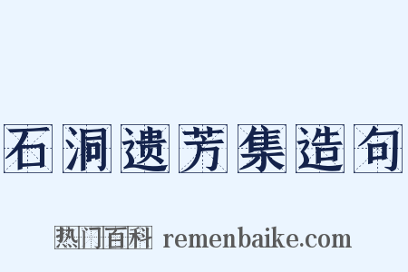 石洞遗芳集造句是什么意思的图片
